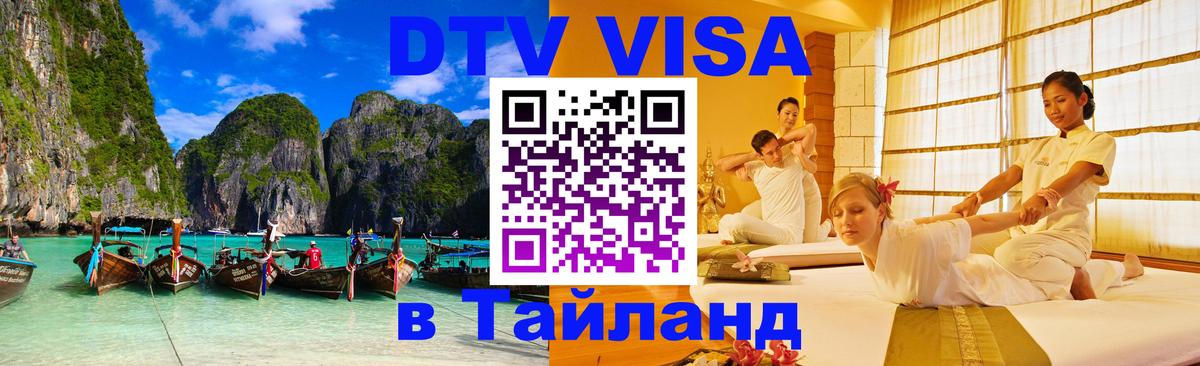 Visa в Таиланд Нижневартовск 