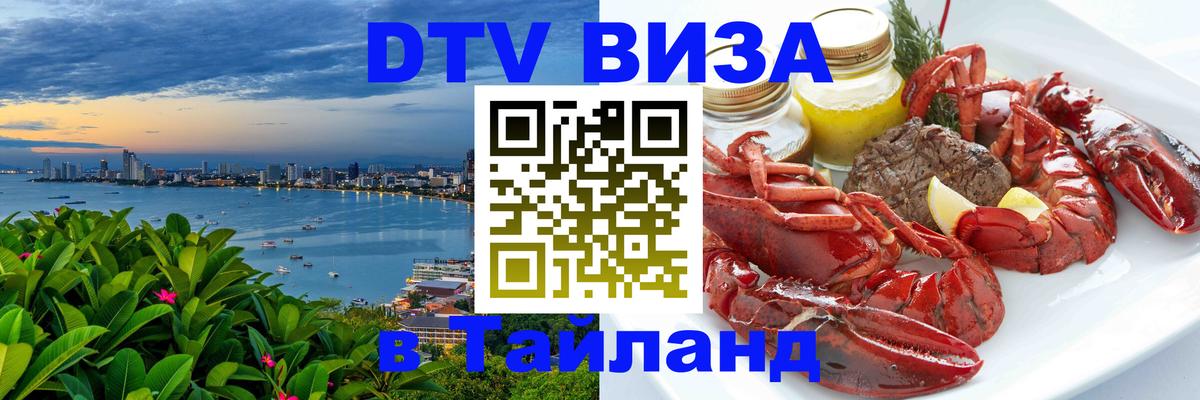 Destination Thailand Visa (DTV виза) Нижневартовск 